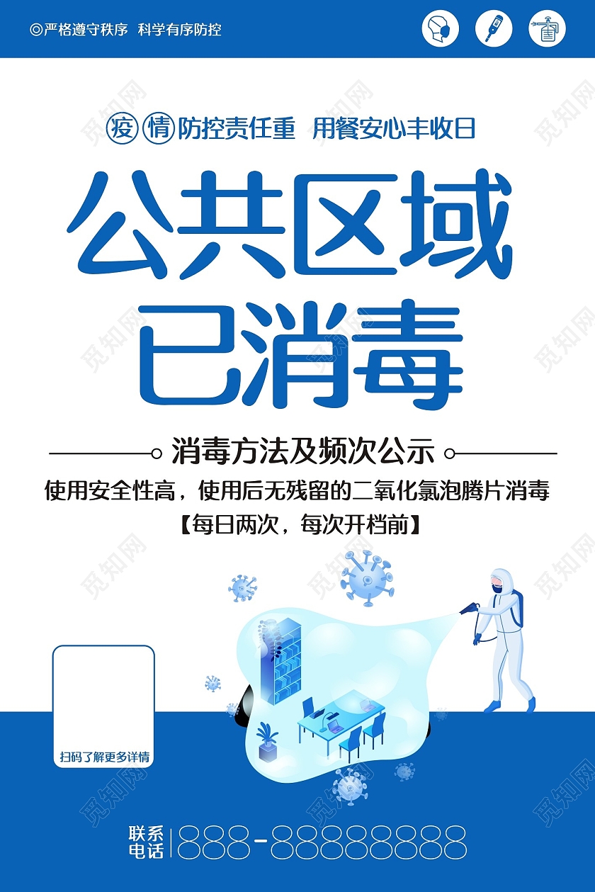 蓝色创意公共区域已消毒温馨提示已消毒海报