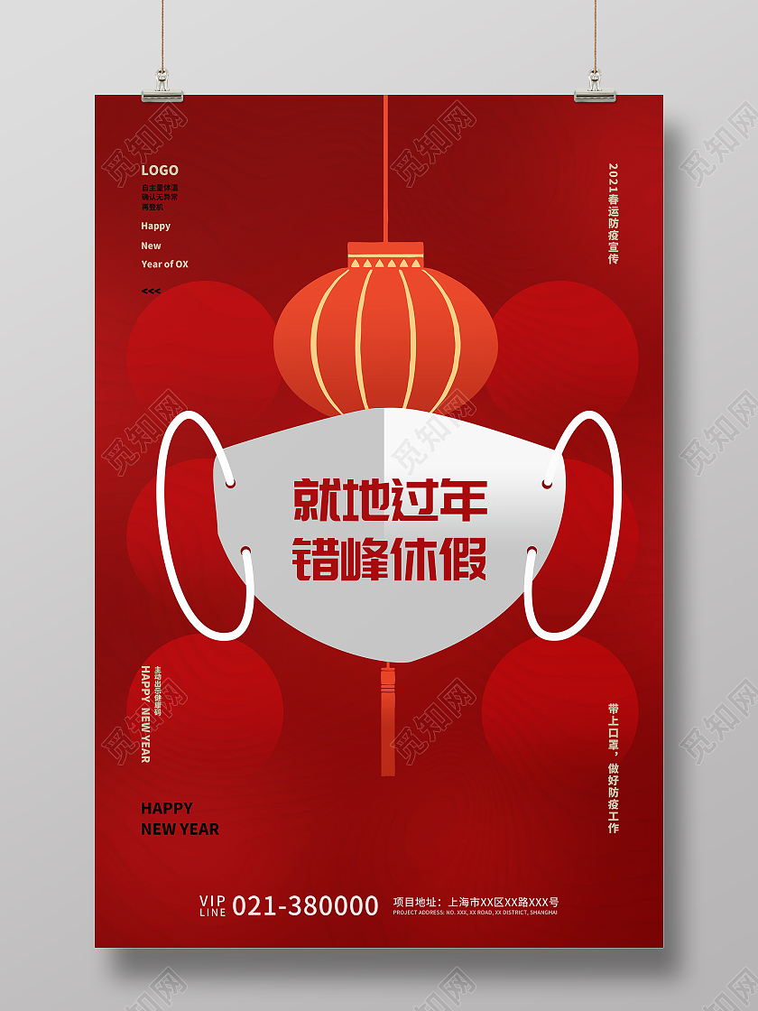 红色简约就地过年错峰休假疫情通知宣传海报