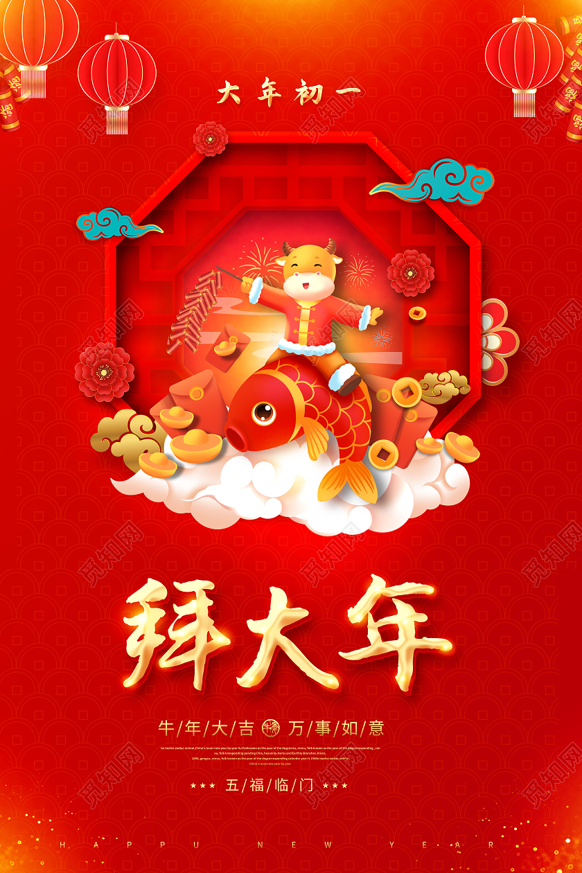 拜大年海报2021新春春节新年牛年拜年