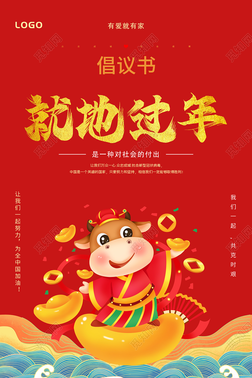 红色简约就地过年防控疫情宣传海报