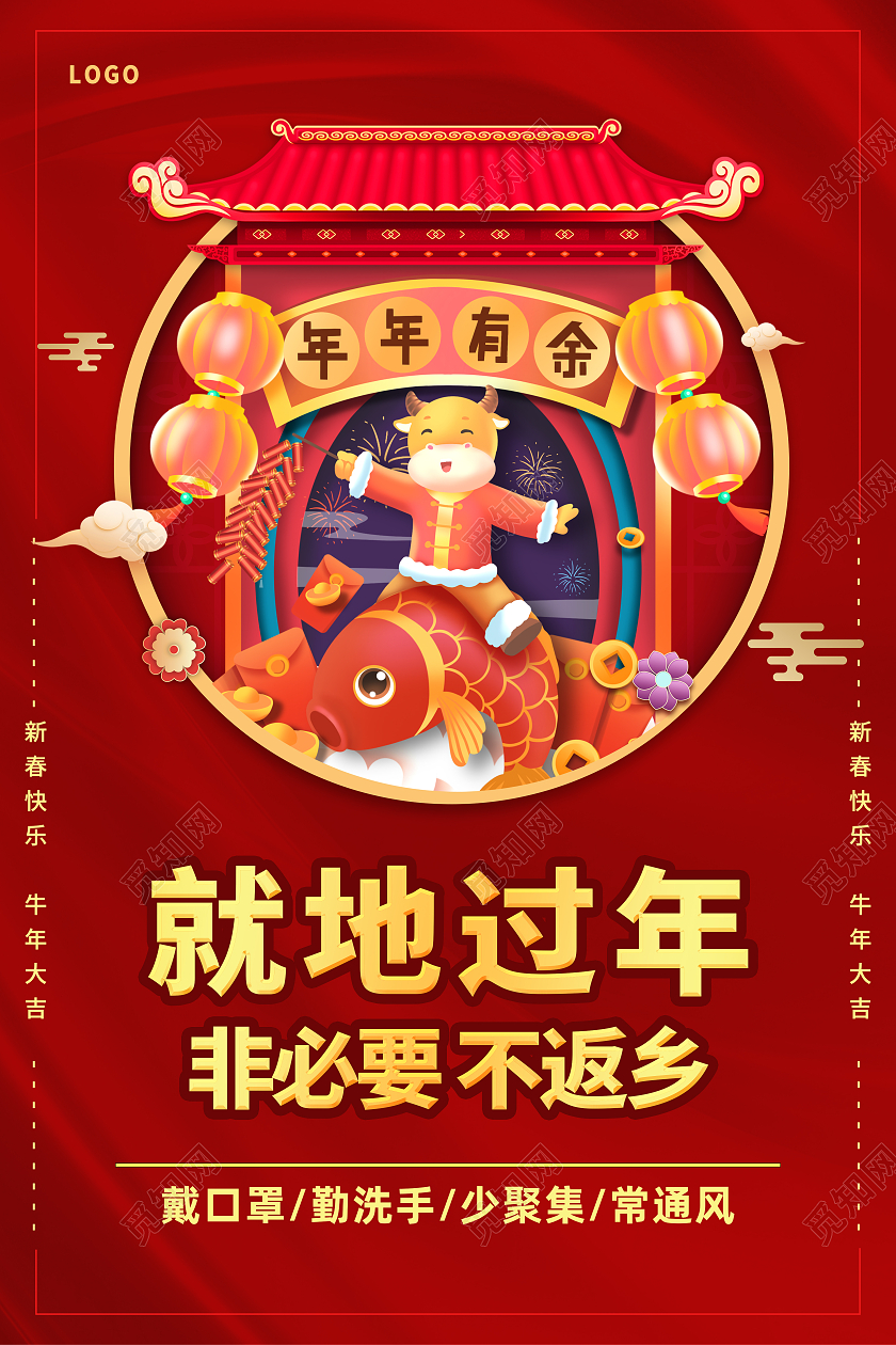 红色简约就地过年疫情防控宣传海报