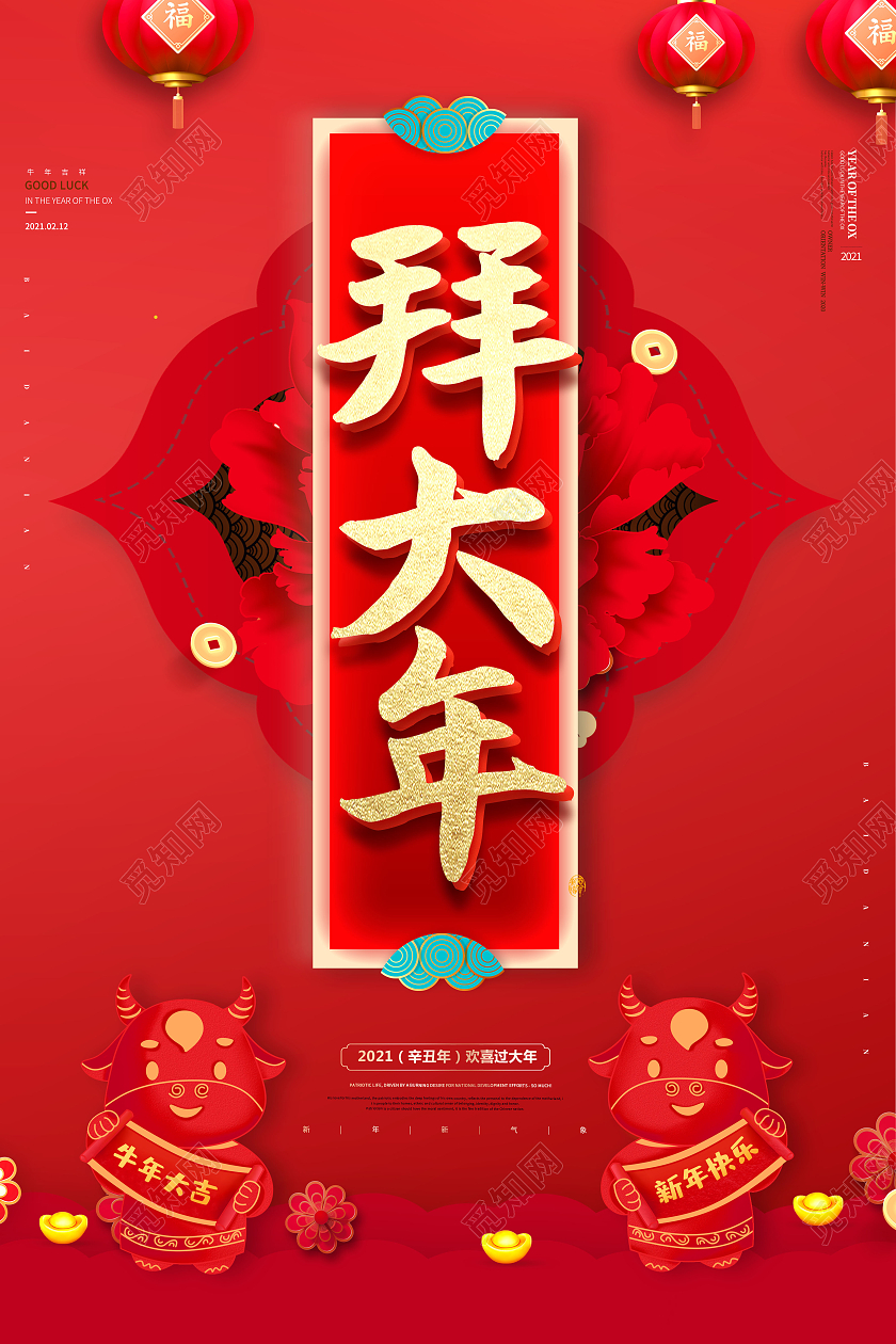 拜大年海报2021新春春节新年牛年拜年