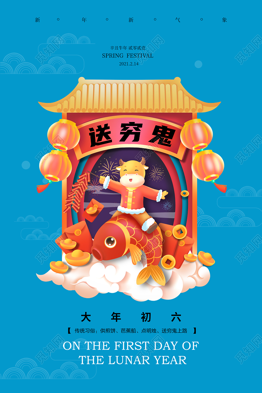 蓝色国潮大年初六送穷鬼海报春节系列海报