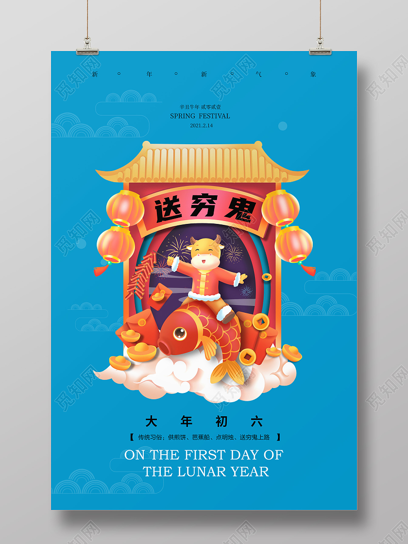 蓝色国潮大年初六送穷鬼海报春节系列海报