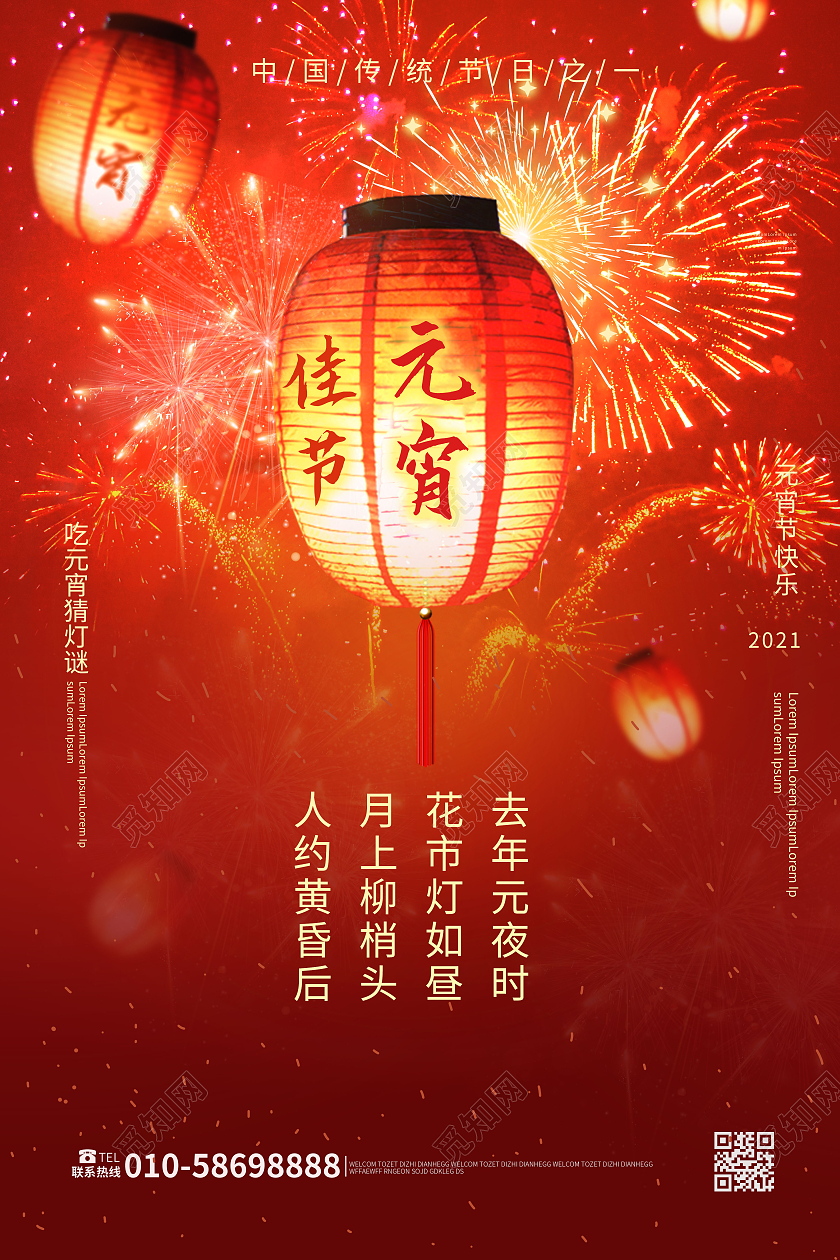 红色喜庆创意元宵佳节中国传统节日海报设计元宵节