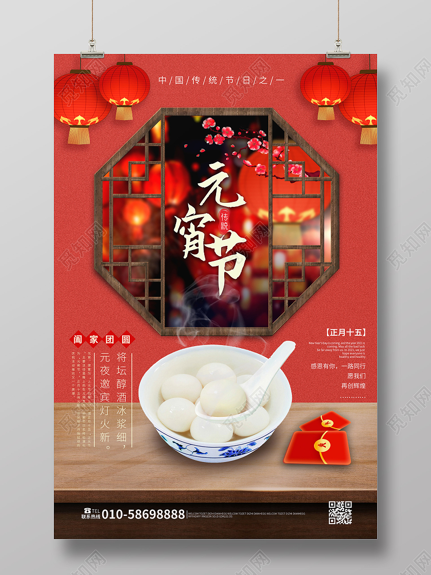 红色创意中国风元宵节中国传统节日海报设计