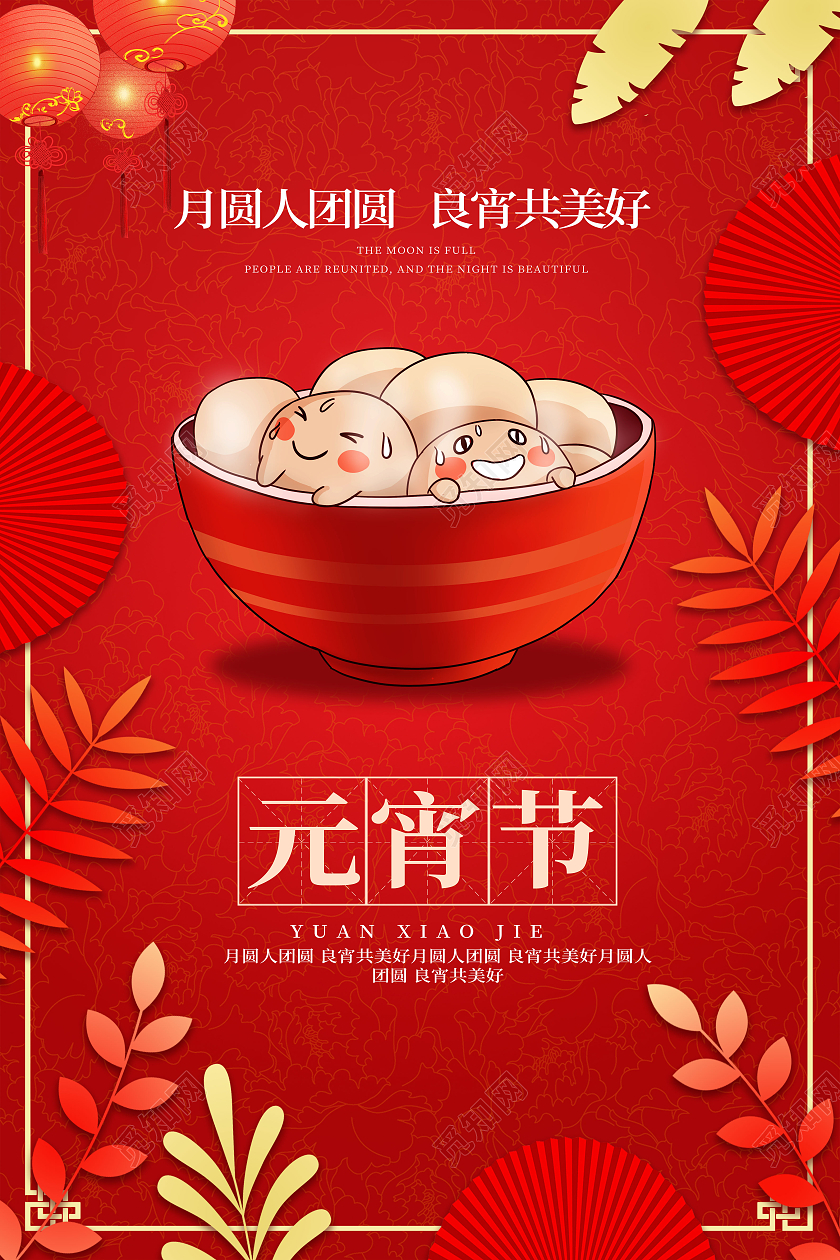 红色简洁创意元宵节中国传统节日海报设计