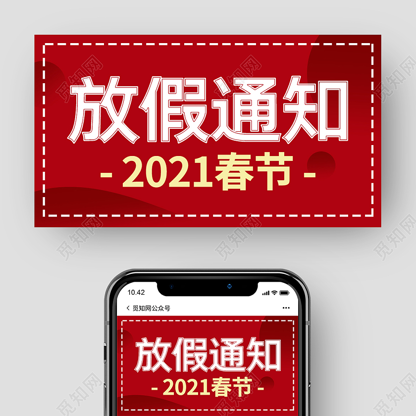 红色简约大气春节放假通知微信公众号封面banner海报春节放假通知公众号封面