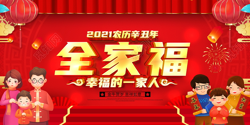 红色大气2021牛年新年春节全家福宣传展板2021春节牛年新年全家福