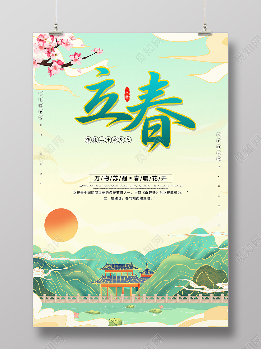 国潮风格二十四节气立春宣传海报
