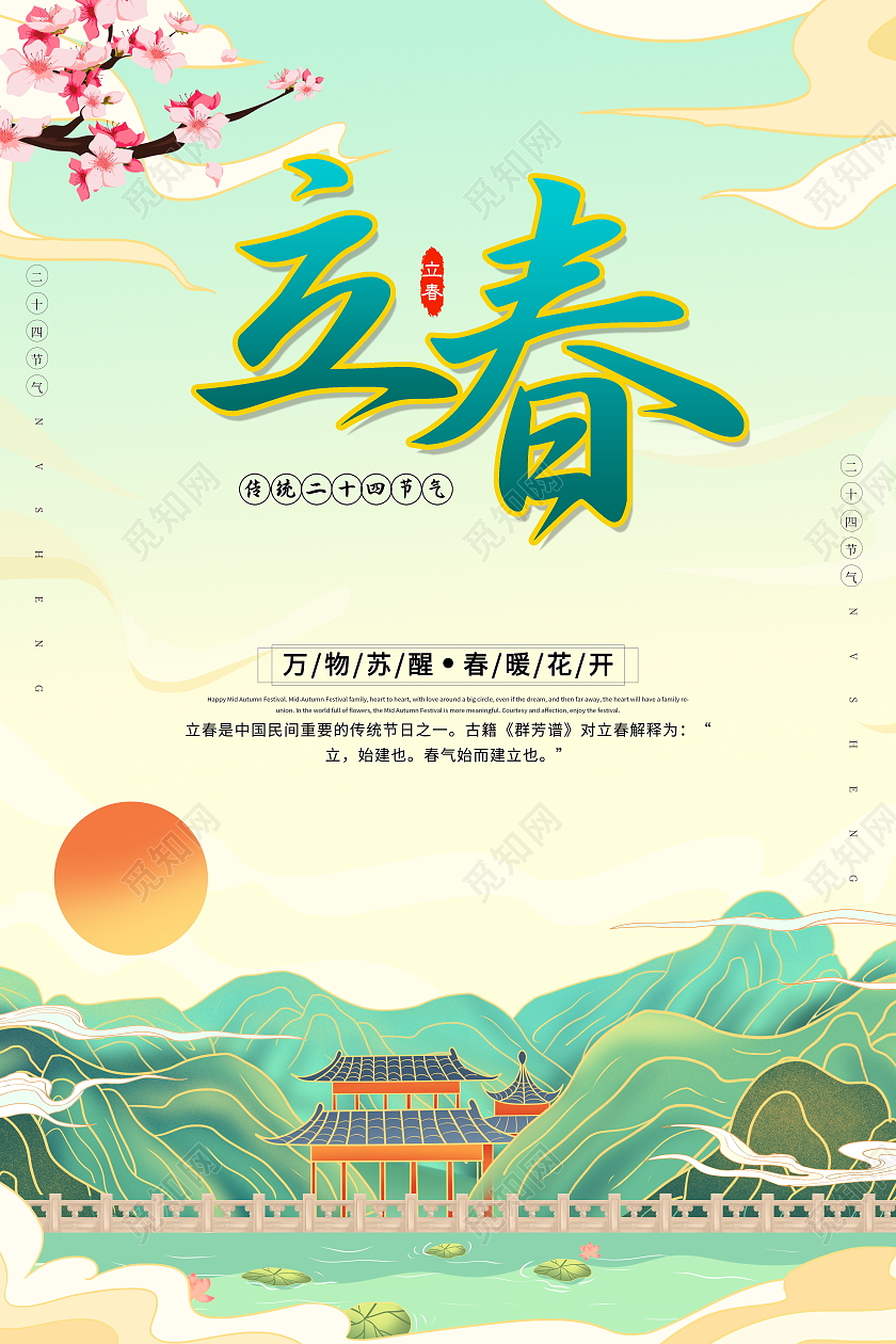 国潮风格二十四节气立春宣传海报