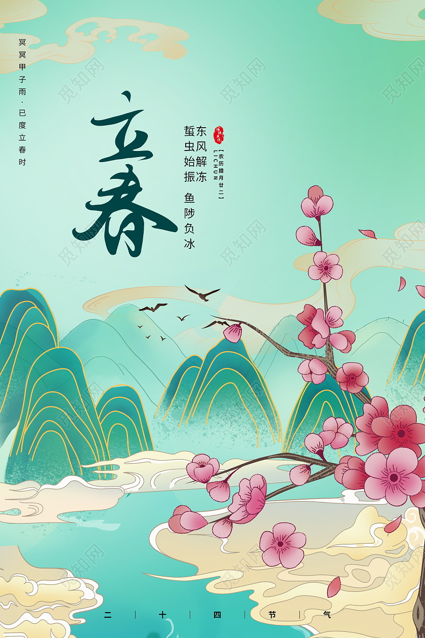 绿色国潮风格二十四节气立春宣传海报