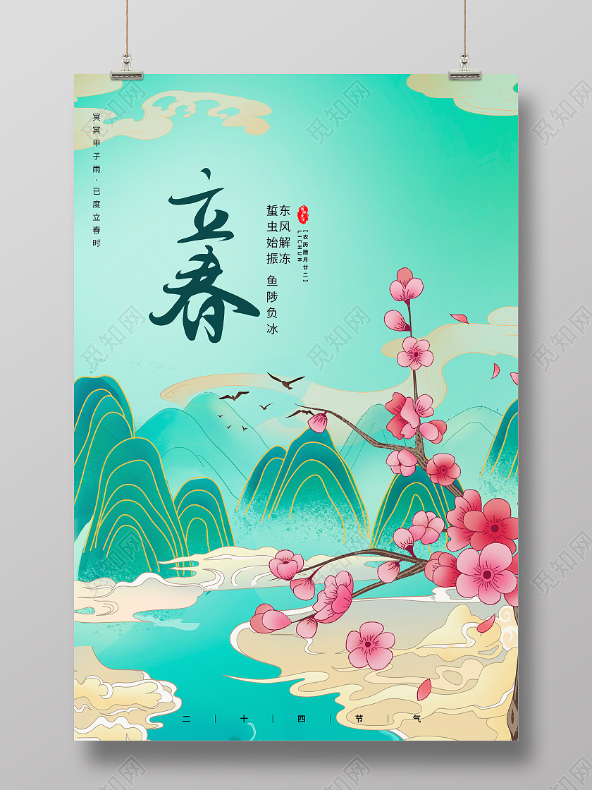 绿色国潮风格二十四节气立春宣传海报