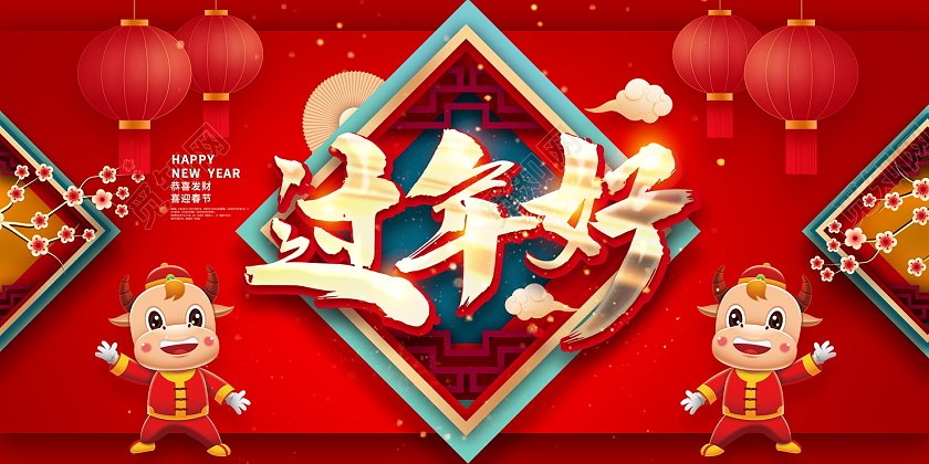 红色大气2021牛年过年好拜年新年新春春节海报设计2021新春春节新年牛年拜年