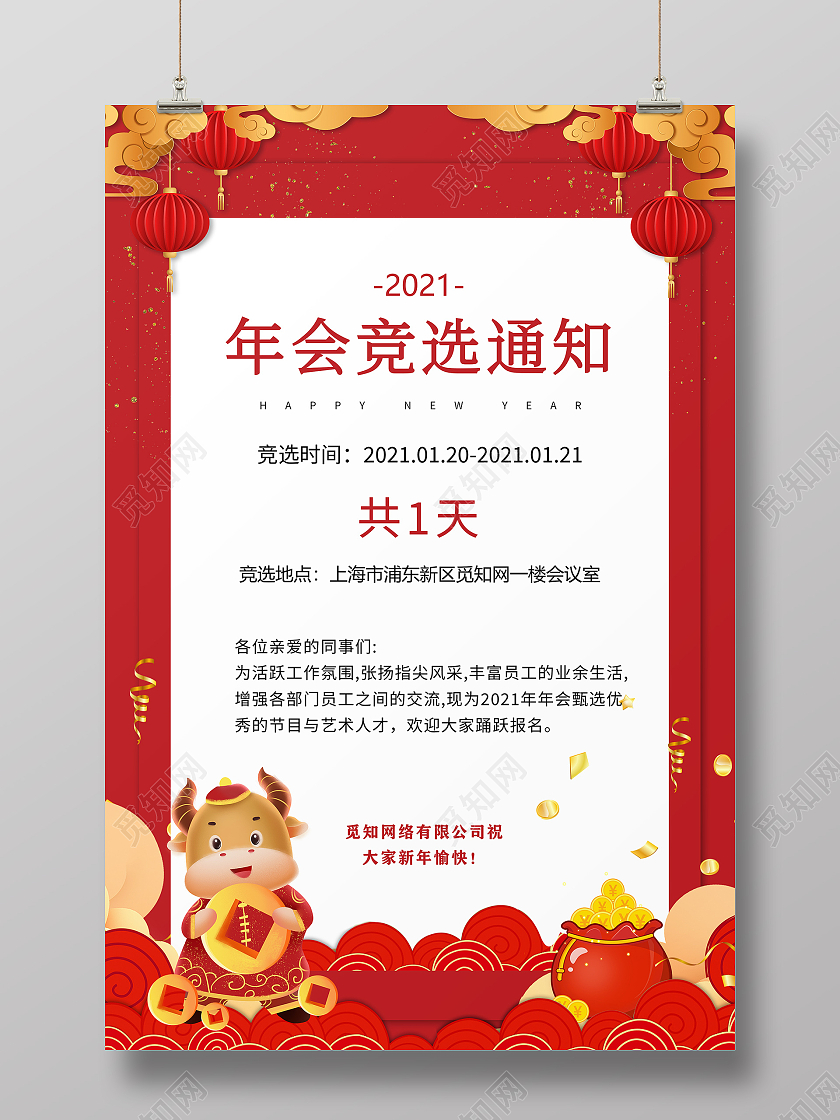 红色中国风2021年会竞选通知宣传海报