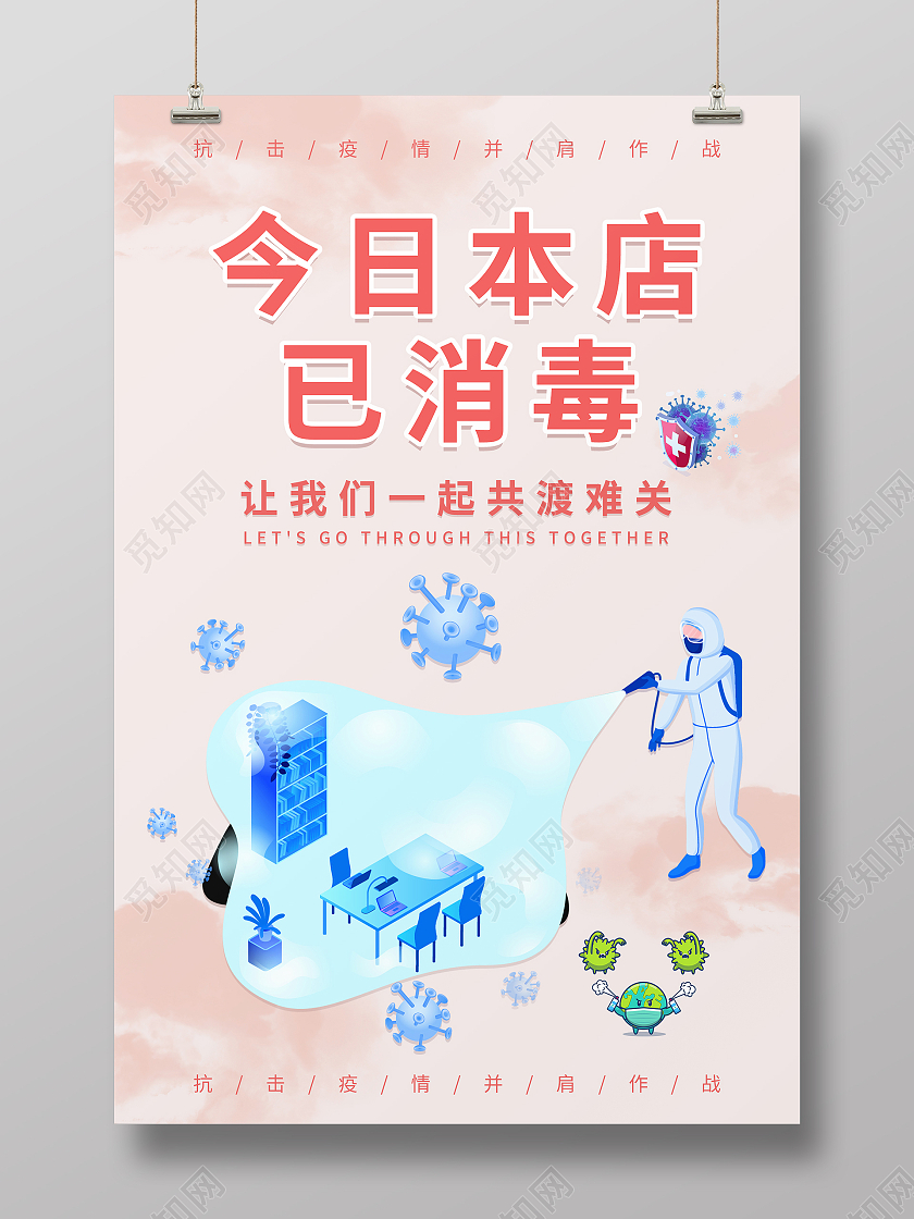简约大气今日本店已消毒让我们一起共渡难关海报温馨提示本店已消毒
