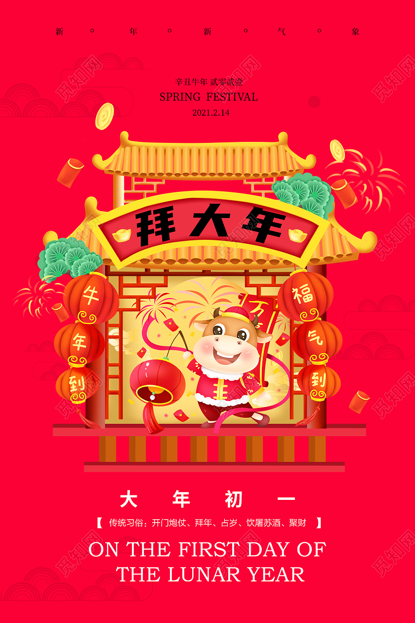 红色国潮大年初一拜大年海报春节系列海报