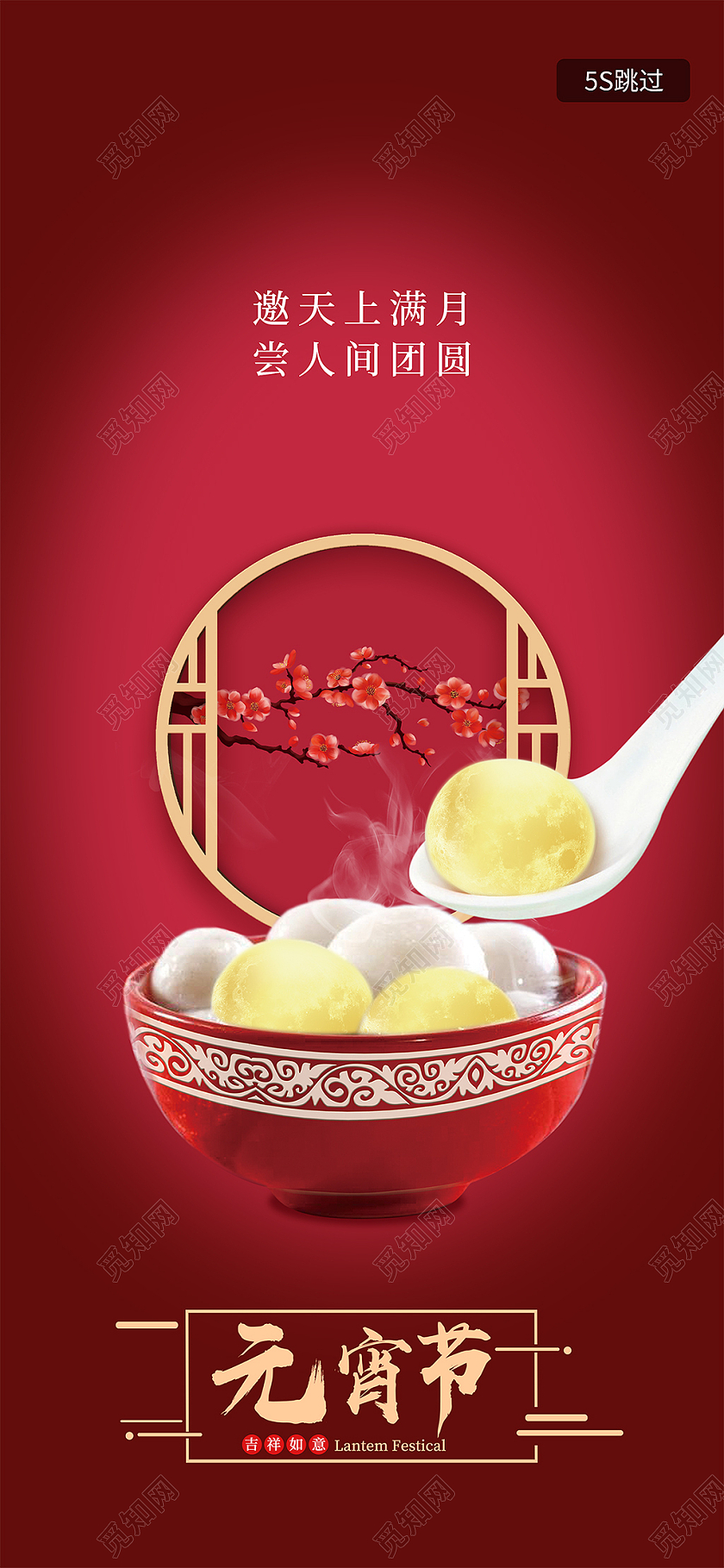 红色 中国风元宵节团圆手机h5海报元宵节h5手机海报启动页
