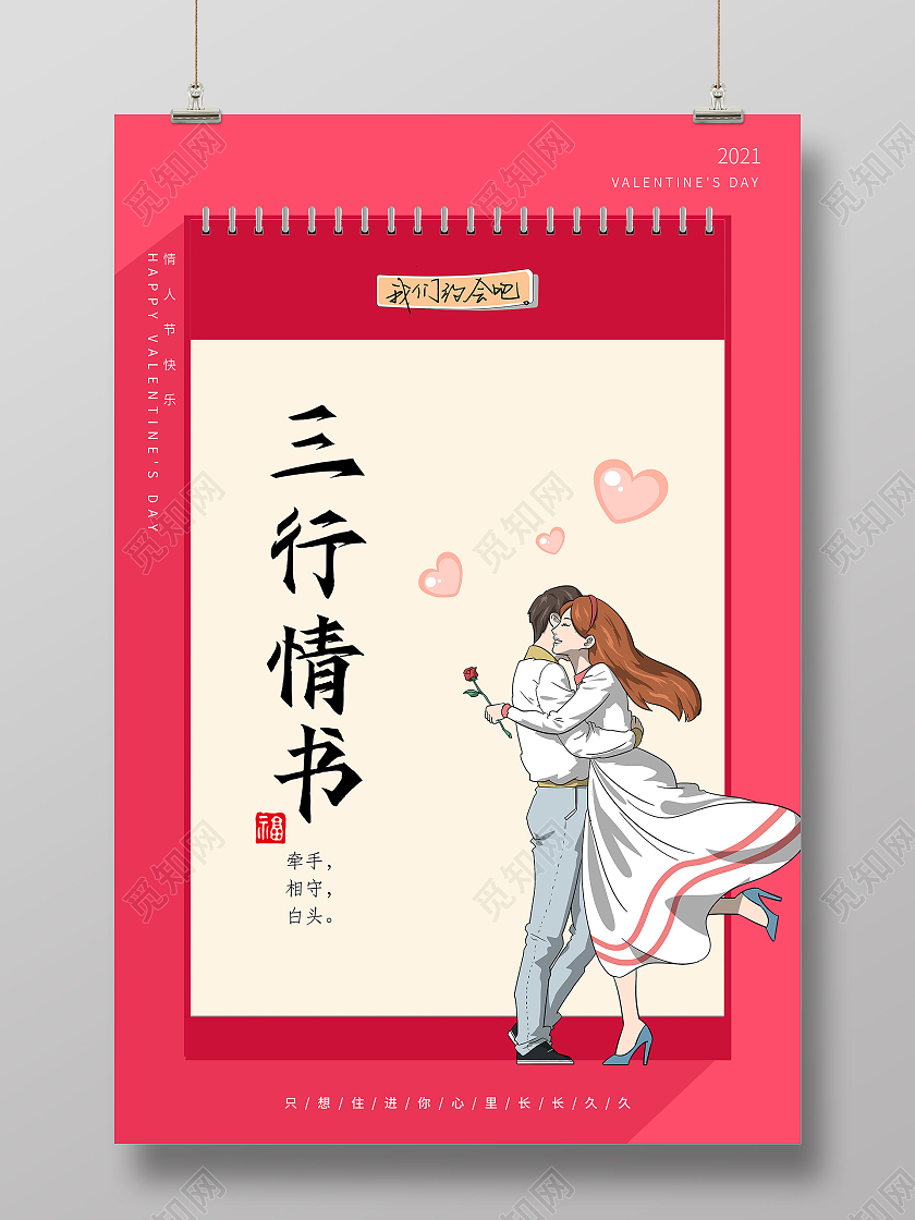 红色卡通214三行情书情人节520七夕我们约会吧海报
