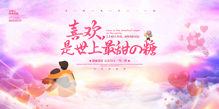 彩色甜美喜欢是世上最甜糖情人节展板
