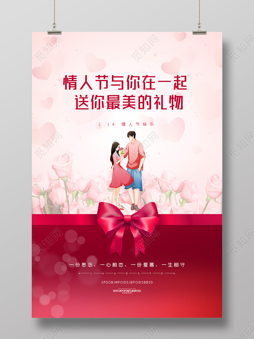 粉色214浪漫情人节与你在一起送你最美的礼物七夕520海报