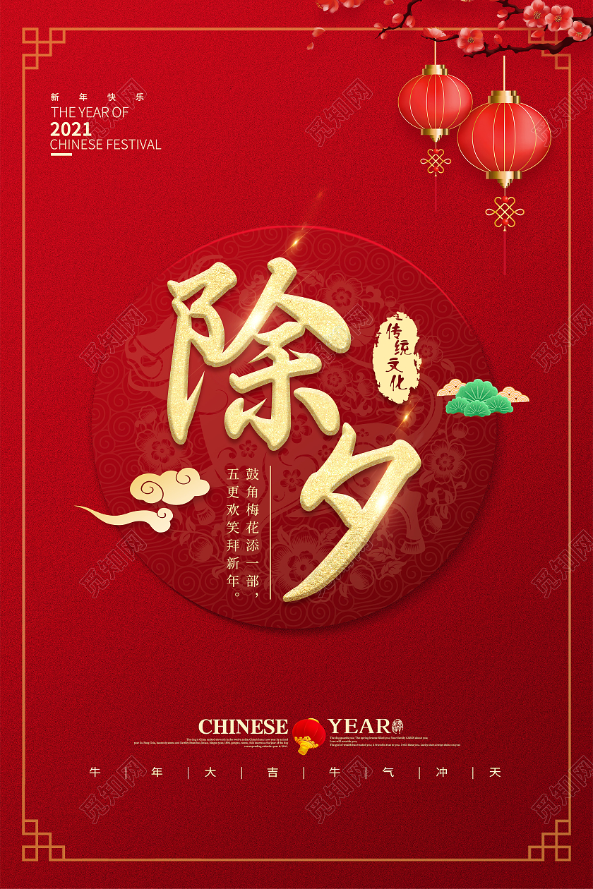 红色大气简易除夕海报2021春节除夕
