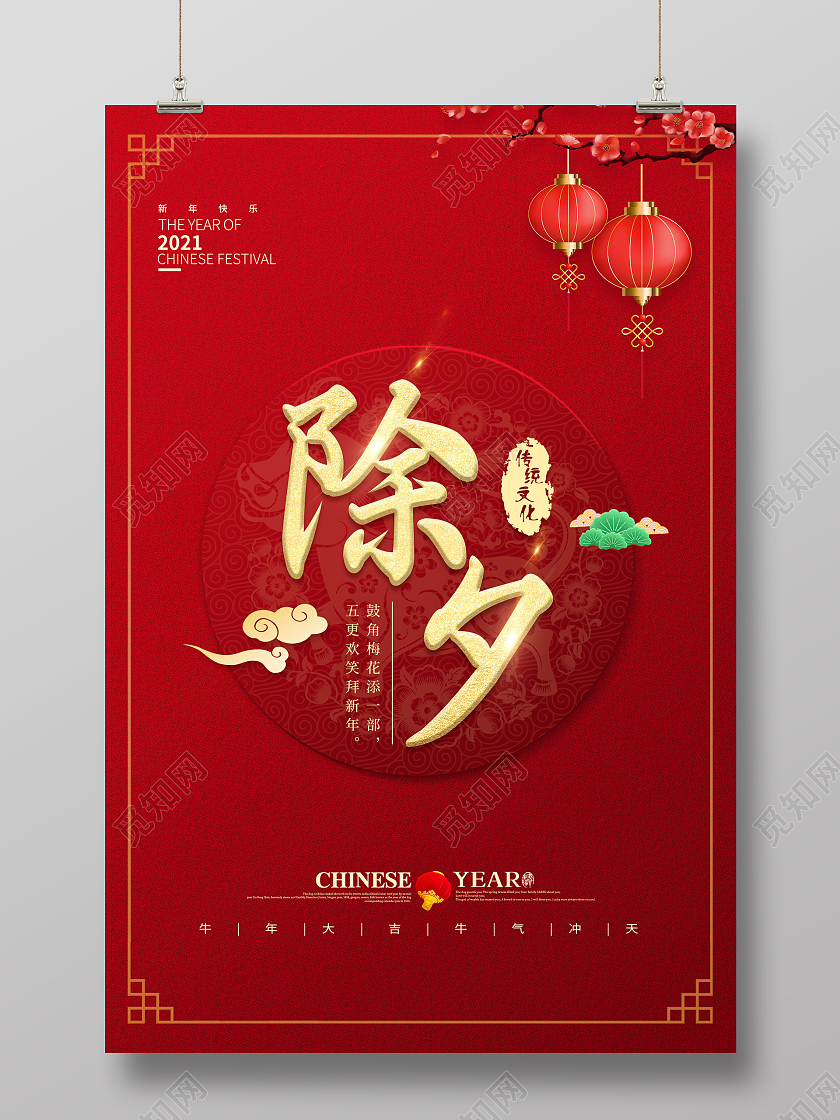 红色大气简易除夕海报2021春节除夕