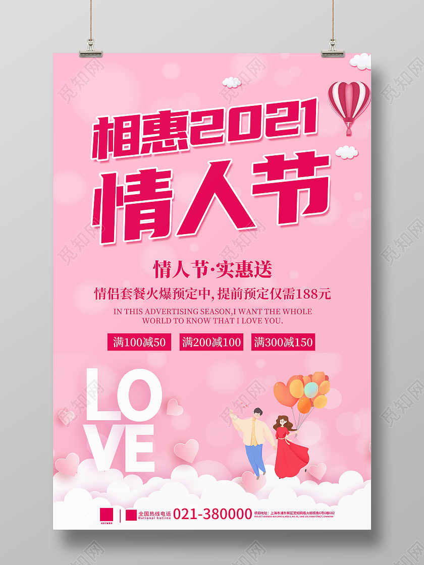 粉色渐变相惠2021情人节促销海报