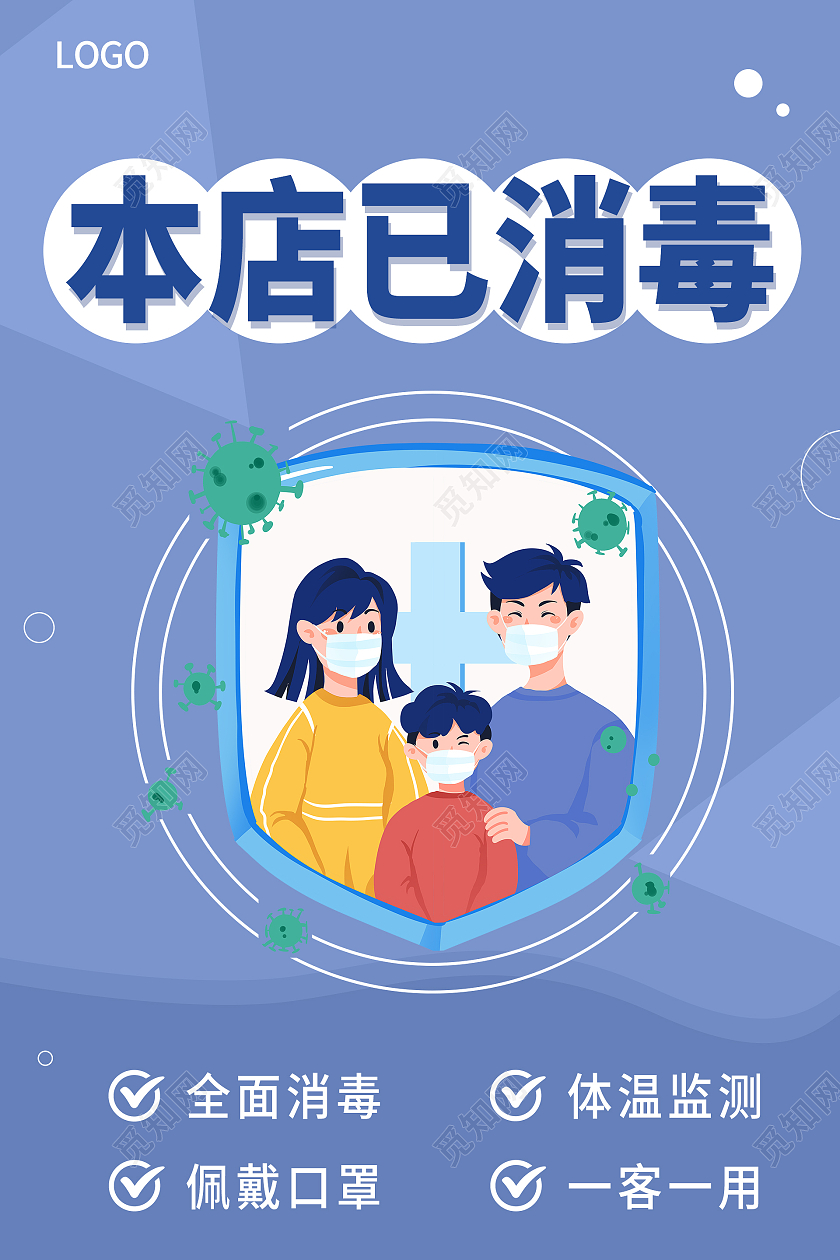 紫色简约大气本店已消毒疫情消毒温馨提示海报温馨提示本店已消毒