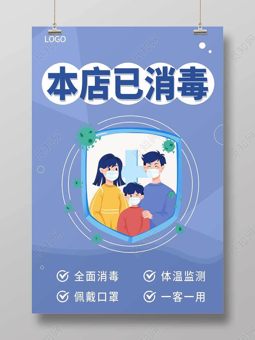 紫色简约大气本店已消毒疫情消毒温馨提示海报温馨提示本店已消毒