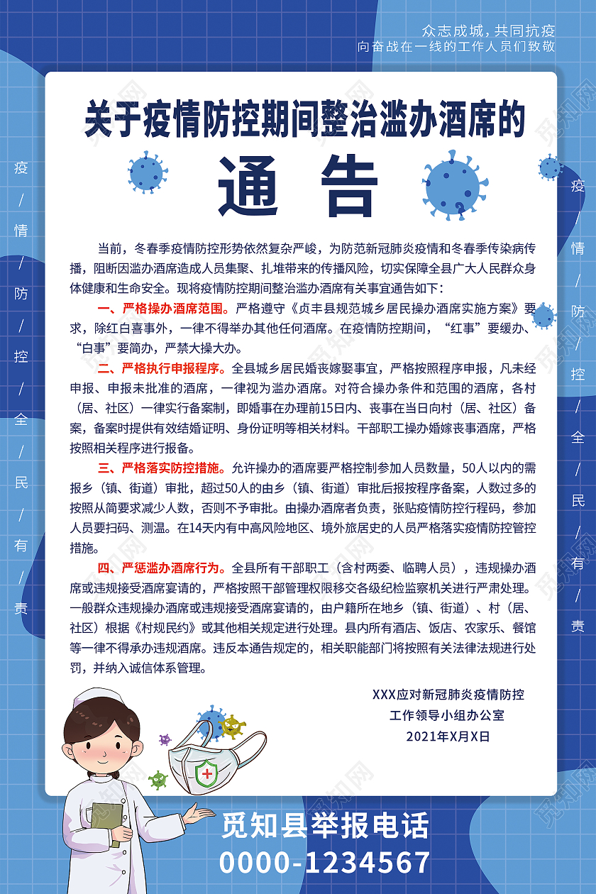 简约大气蓝色系关于疫情防控期间整治滥办酒席的通告海报疫情公告