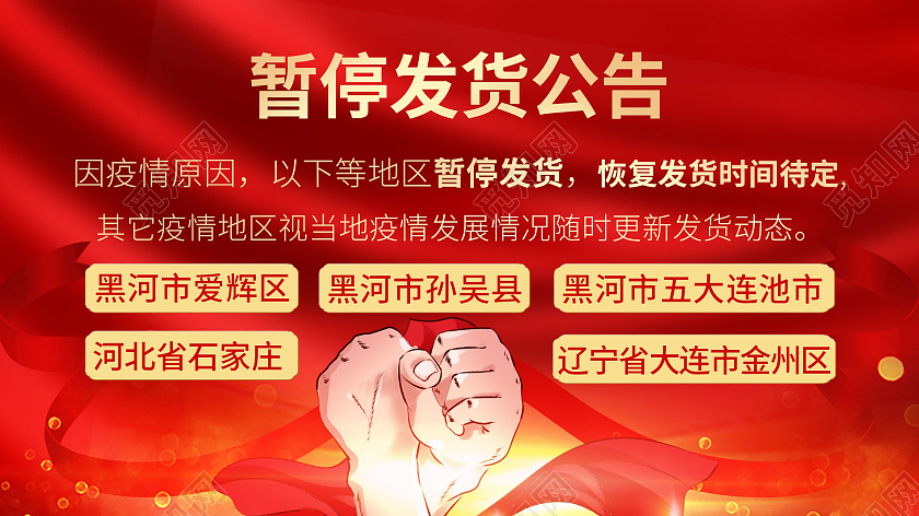 简约大气红色系暂停发货公告疫情通告大数据疫情公告