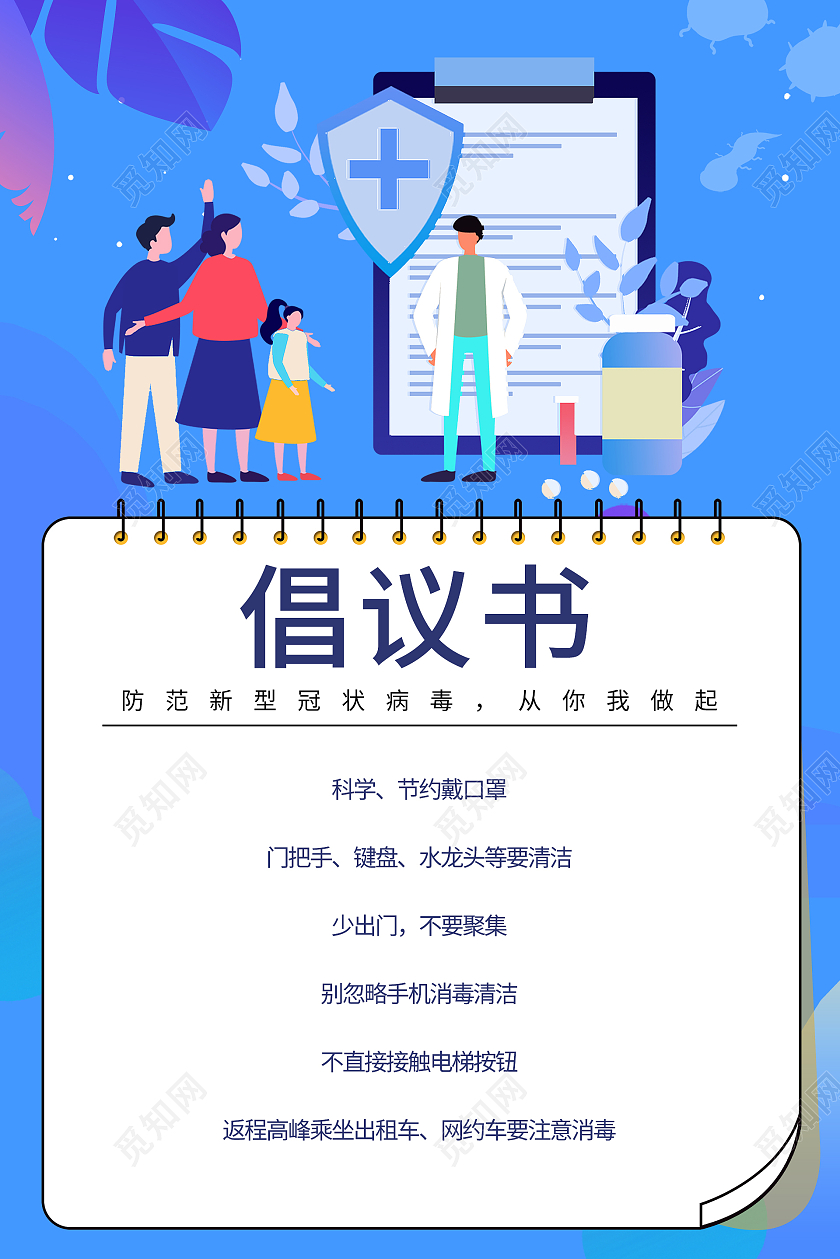 简约大气蓝色系倡议书疫情通告海报疫情公告