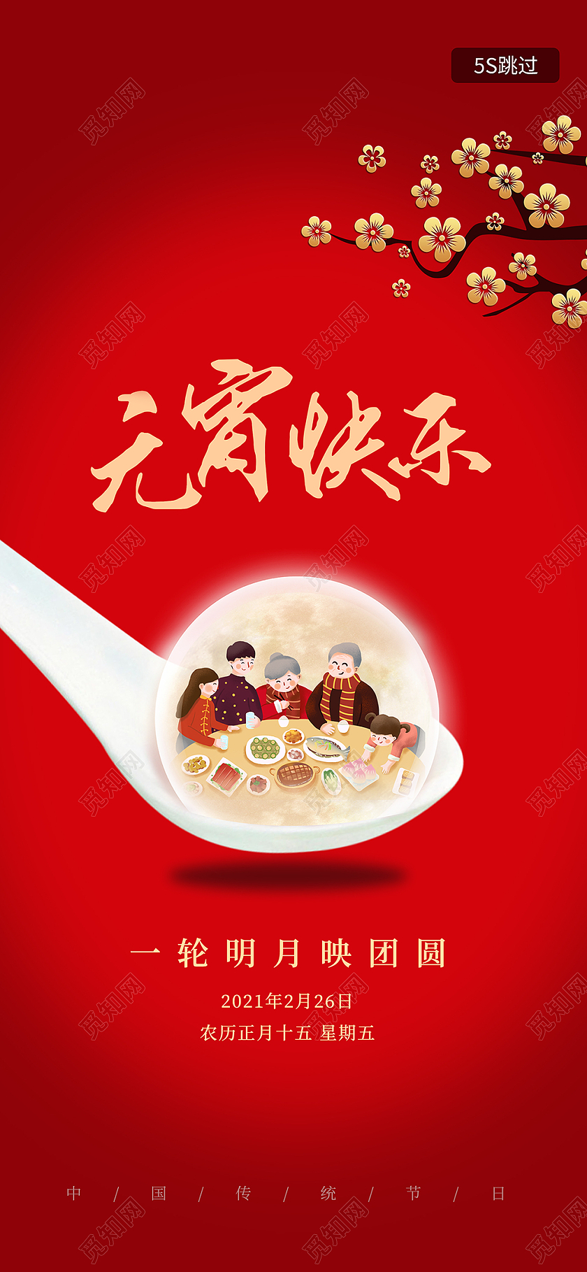 红色 元宵快乐一家团圆 手机h5海报元宵节h5手机海报启动页