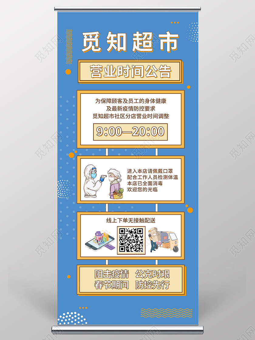 蓝色简约风觅知超市疫情公告宣传易拉宝