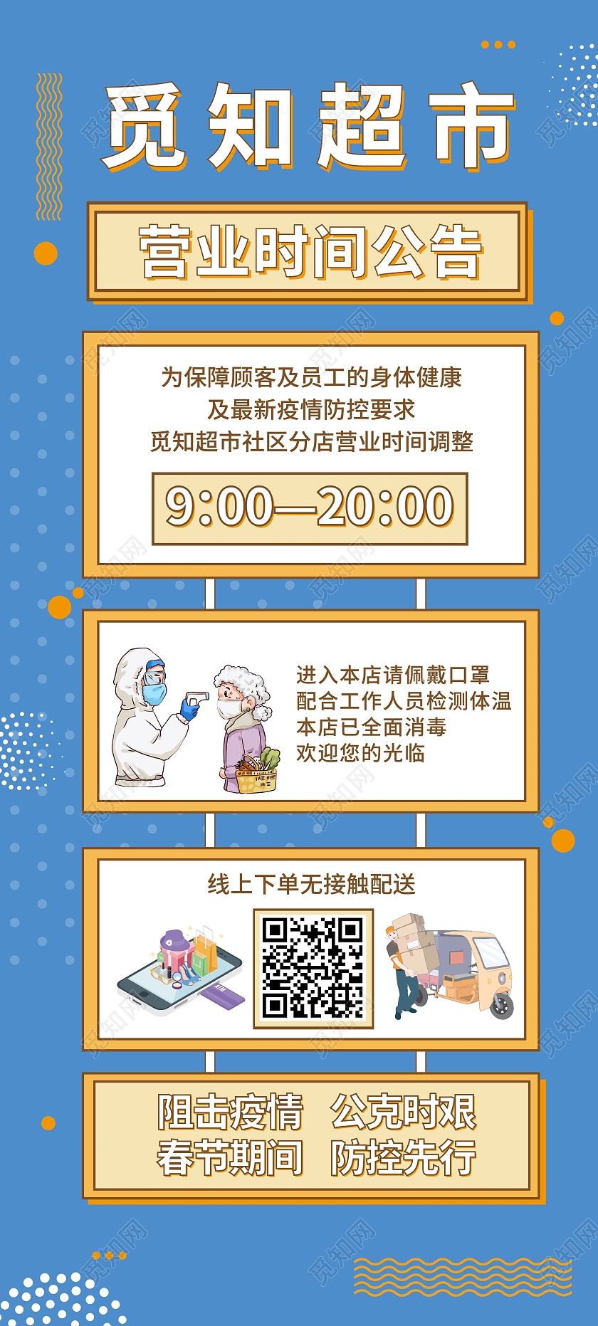 蓝色简约风觅知超市疫情公告宣传易拉宝