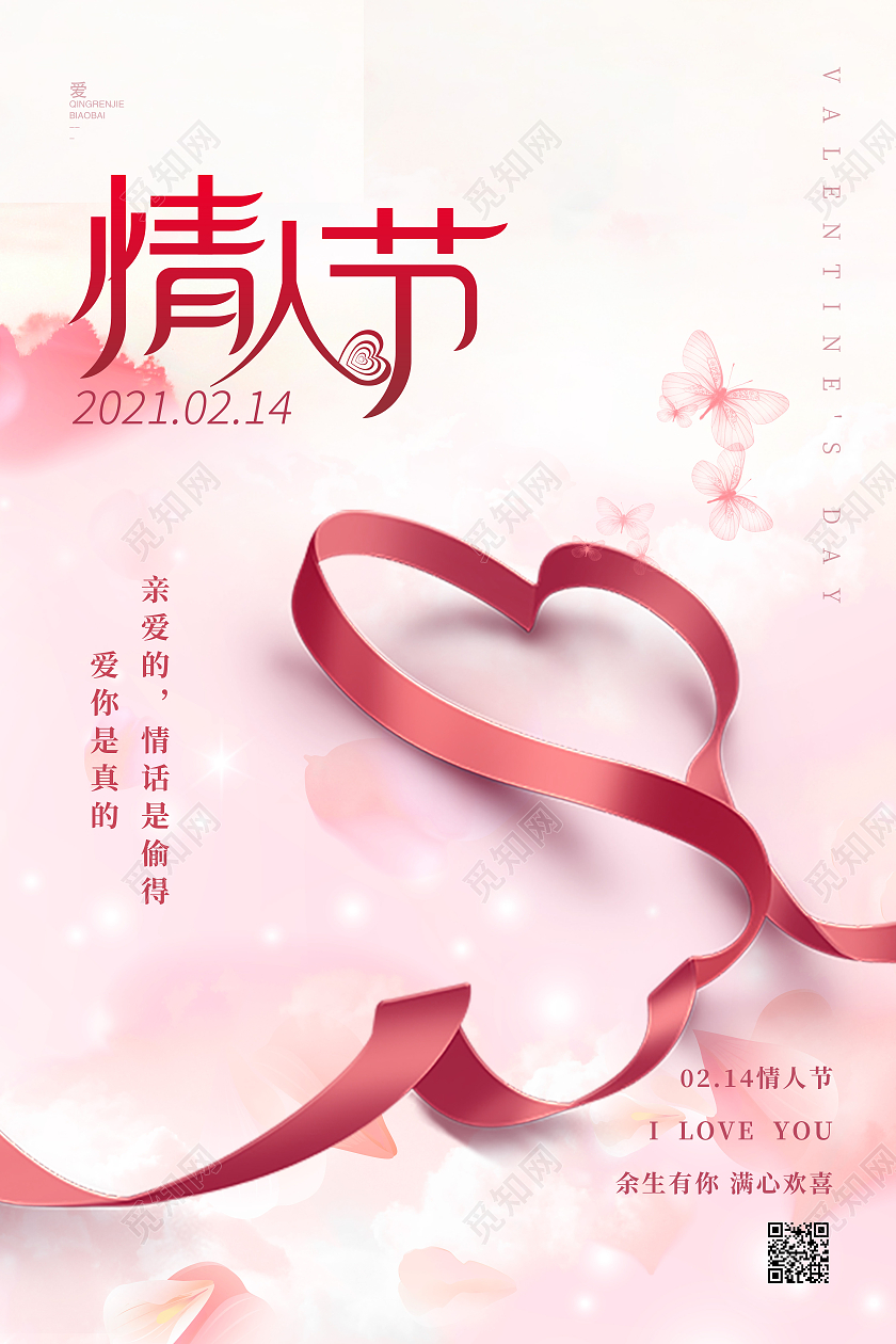 粉色烂漫2月14日情人节海报214情人节