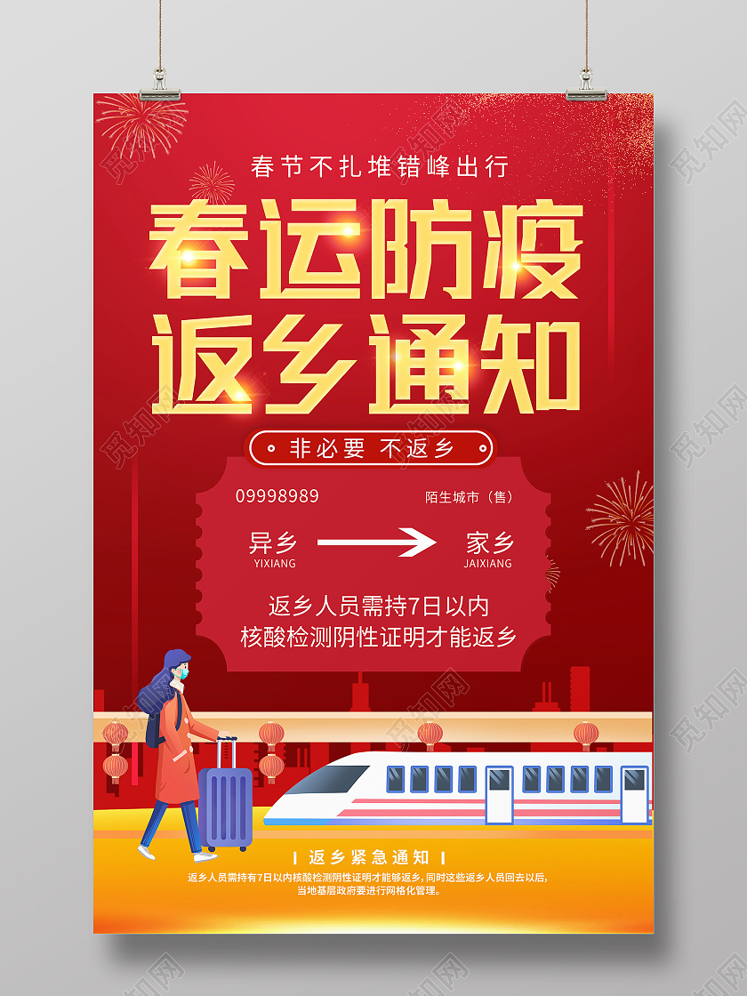 红色卡通春运防疫返乡通知返乡春运通知公告海报