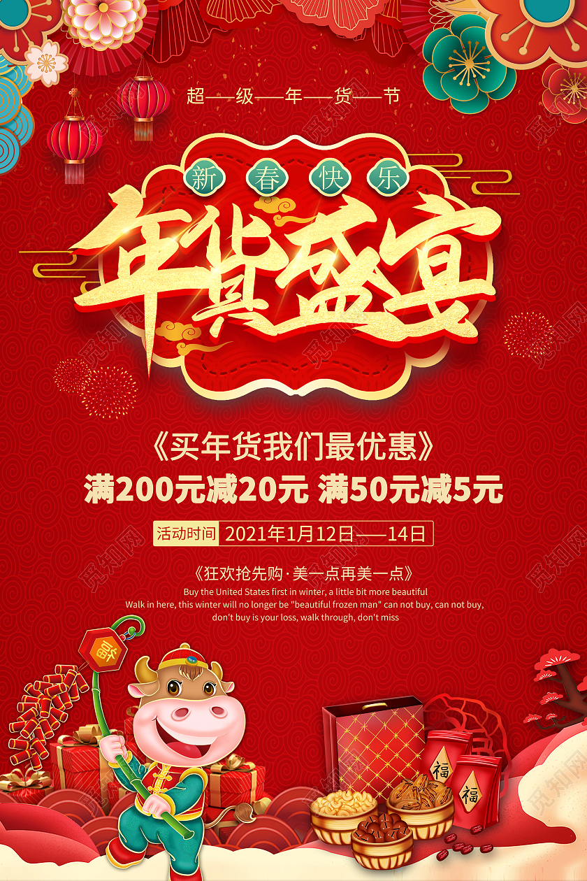 红色国潮新春年货盛宴促销竖版海报2021年货节