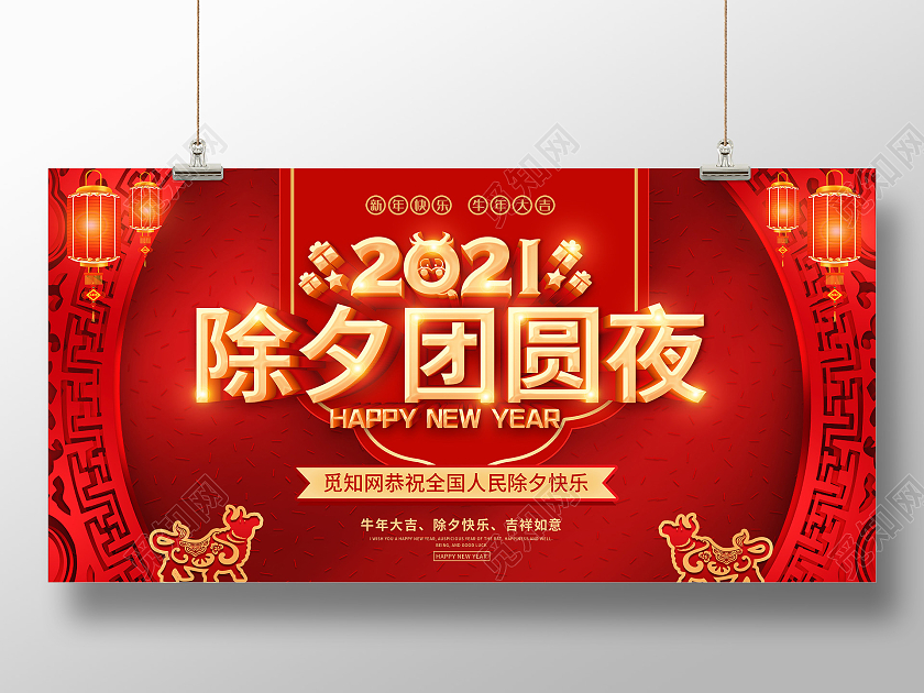 红色2021除夕快乐除夕团圆夜展板2021春节除夕