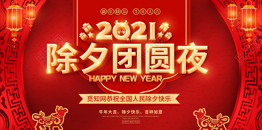 红色2021除夕快乐除夕团圆夜展板2021春节除夕