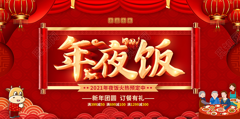 红色年夜饭除夕年夜饭2021年夜饭展板2021春节除夕