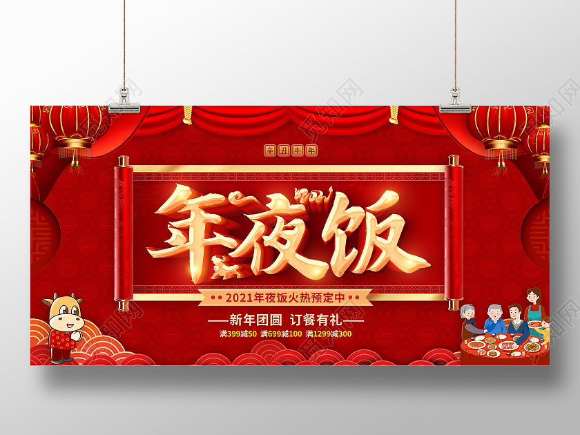 红色年夜饭除夕年夜饭2021年夜饭展板2021春节除夕