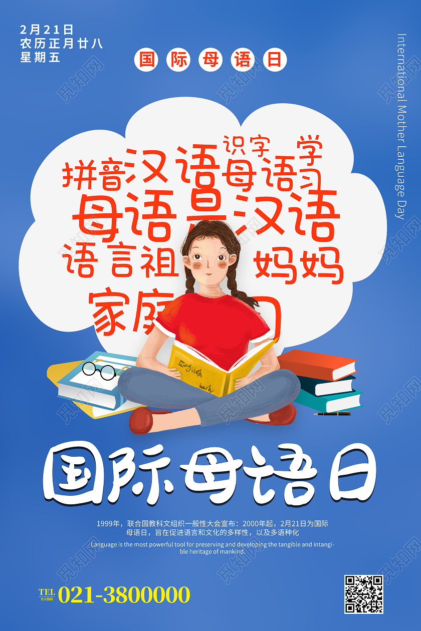 蓝色卡通国际母语日母语海报