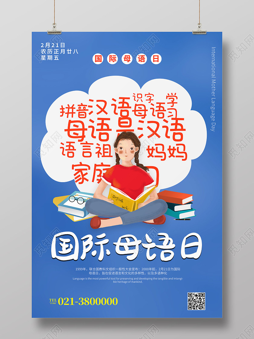 蓝色卡通国际母语日母语海报
