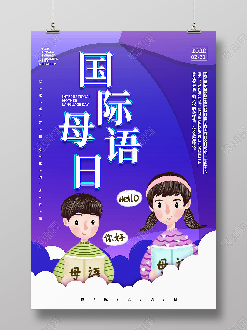 紫色卡通国际母语日母语海报