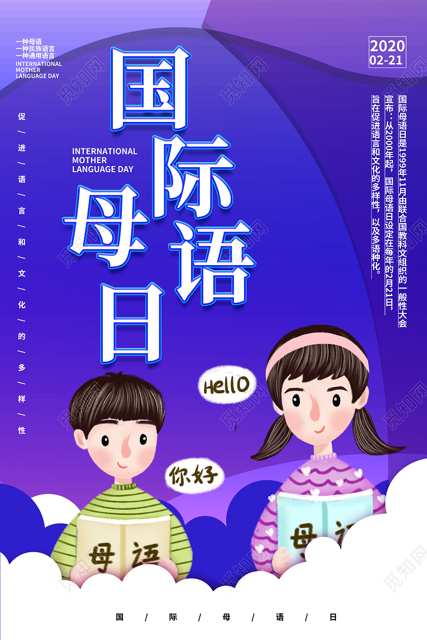 紫色卡通国际母语日母语海报