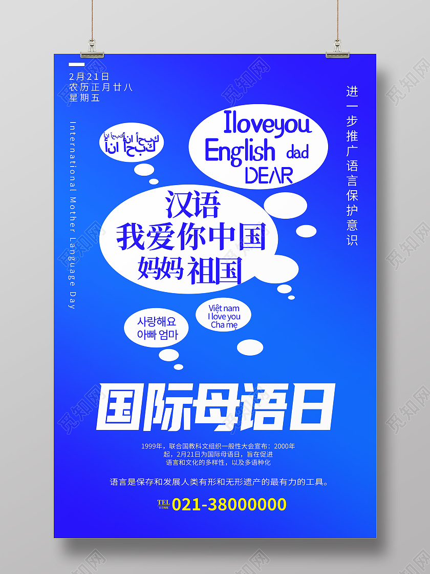 蓝色简约国际母语日母语海报