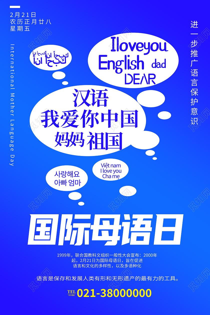 蓝色简约国际母语日母语海报