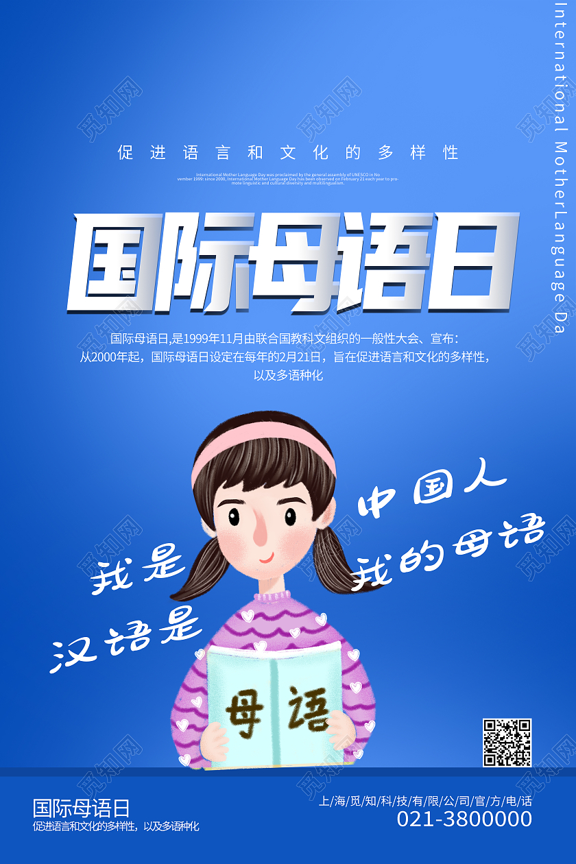 蓝色卡通国际母语日母语海报